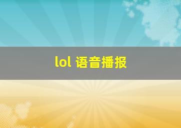 lol 语音播报